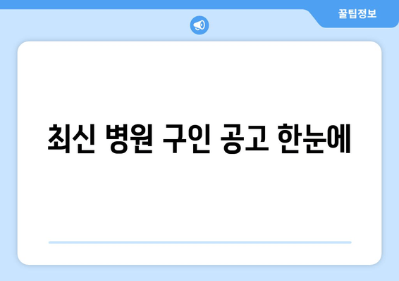 최신 병원 구인 공고 한눈에