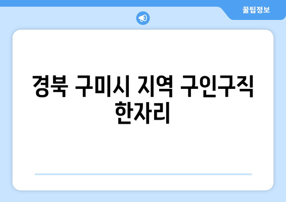 경북 구미시 지역 구인구직 한자리