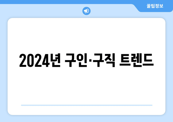 2024년 구인·구직 트렌드