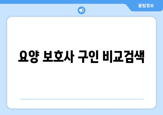 요양 보호사 구인 비교검색