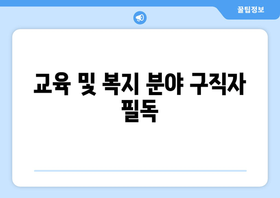 교육 및 복지 분야 구직자 필독