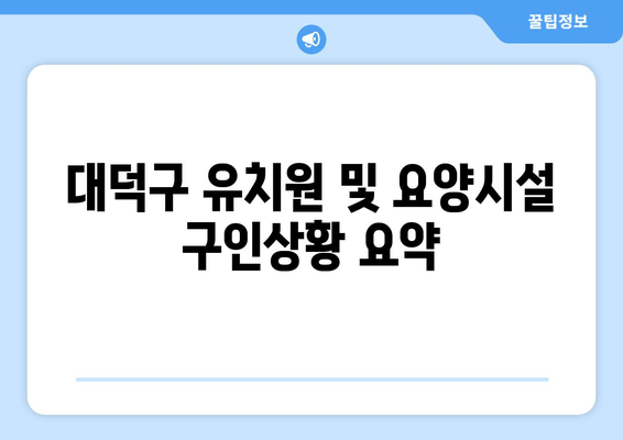 대덕구 유치원 및 요양시설 구인상황 요약