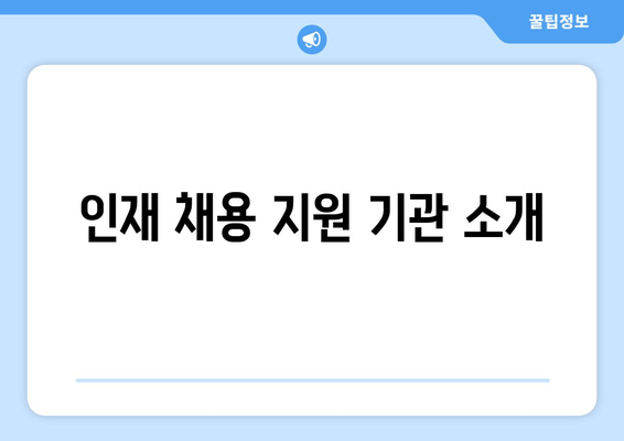 인재 채용 지원 기관 소개