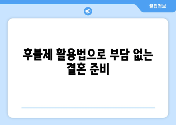 후불제 활용법으로 부담 없는 결혼 준비