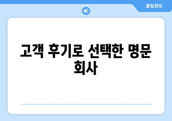 고객 후기로 선택한 명문 회사