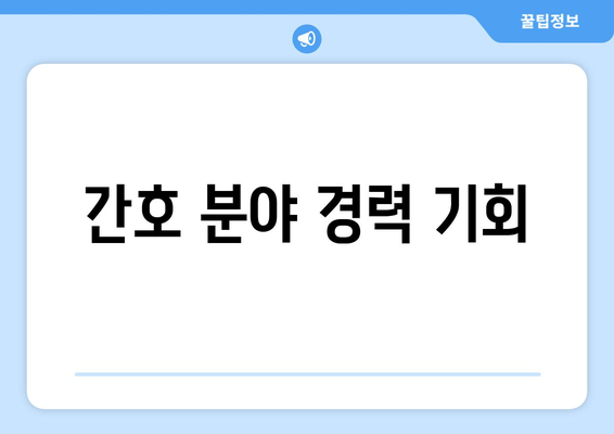 간호 분야 경력 기회