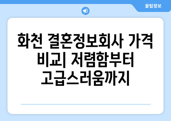 화천 결혼정보회사 가격 비교| 저렴함부터 고급스러움까지