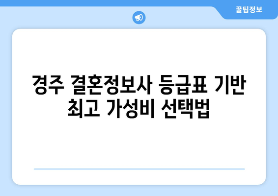 경주 결혼정보사 등급표 기반 최고 가성비 선택법