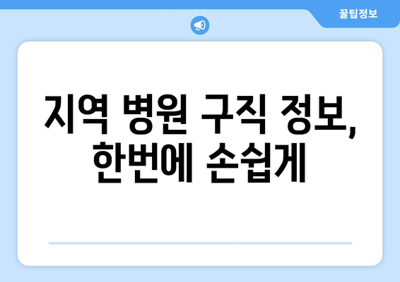 지역 병원 구직 정보, 한번에 손쉽게