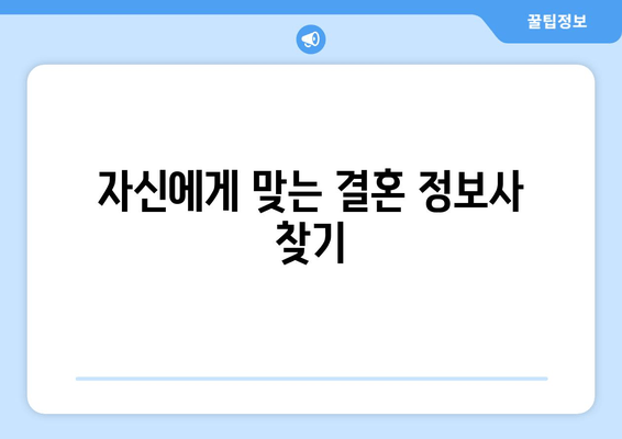 자신에게 맞는 결혼 정보사 찾기