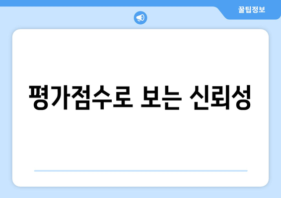 평가점수로 보는 신뢰성