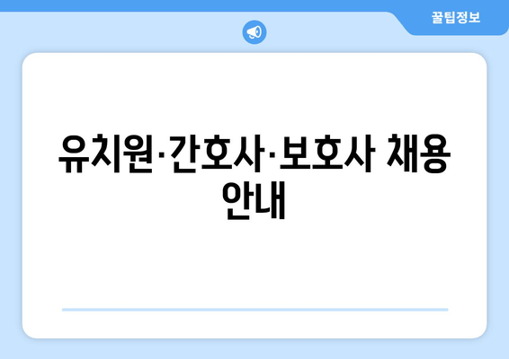 유치원·간호사·보호사 채용 안내