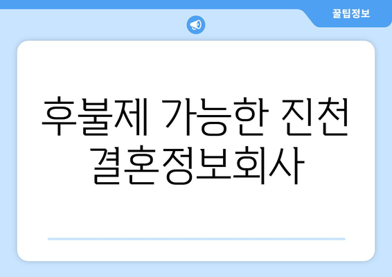 후불제 가능한 진천 결혼정보회사