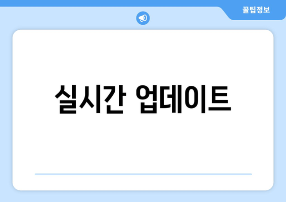 실시간 업데이트