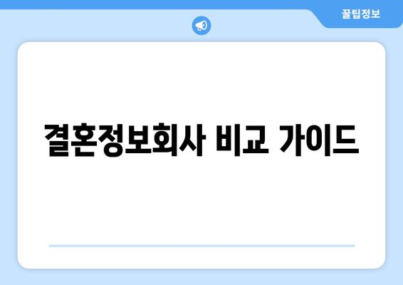 결혼정보회사 비교 가이드