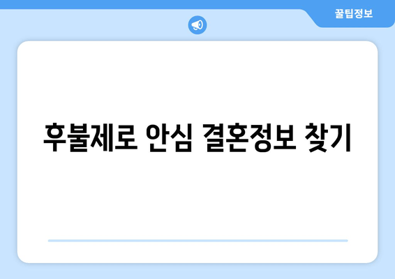 후불제로 안심 결혼정보 찾기