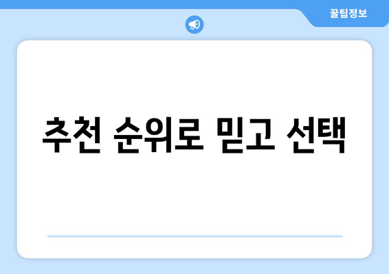 추천 순위로 믿고 선택