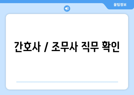 간호사 / 조무사 직무 확인