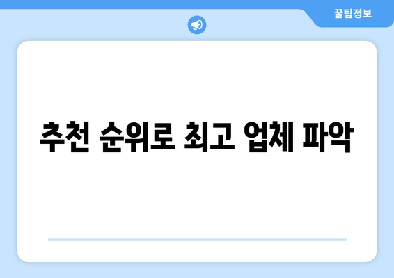 추천 순위로 최고 업체 파악