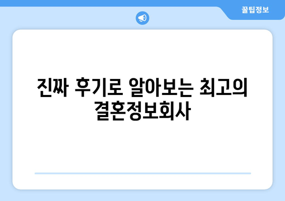 진짜 후기로 알아보는 최고의 결혼정보회사