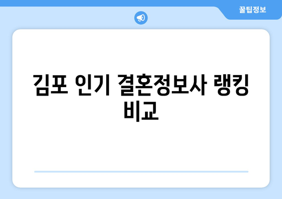 김포 인기 결혼정보사 랭킹 비교