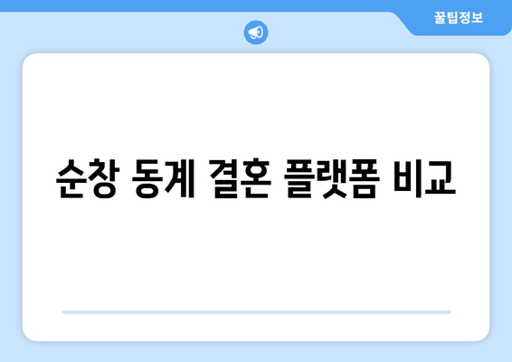 순창 동계 결혼 플랫폼 비교