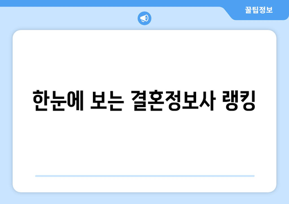 한눈에 보는 결혼정보사 랭킹