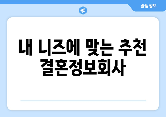 내 니즈에 맞는 추천 결혼정보회사