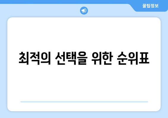 최적의 선택을 위한 순위표