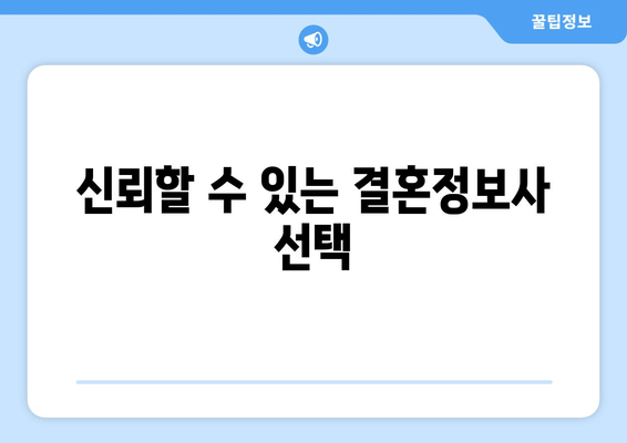 신뢰할 수 있는 결혼정보사 선택