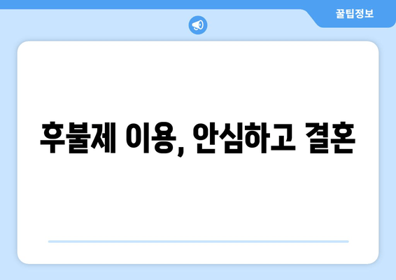 후불제 이용, 안심하고 결혼