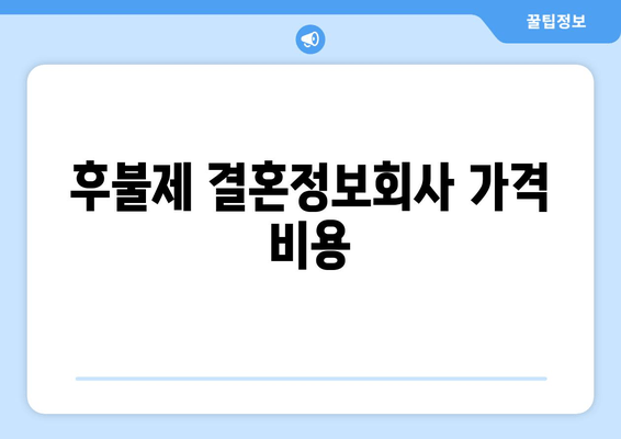 후불제 결혼정보회사 가격 비용