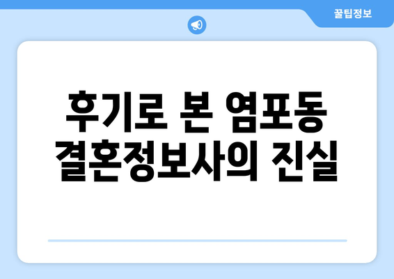 후기로 본 염포동 결혼정보사의 진실