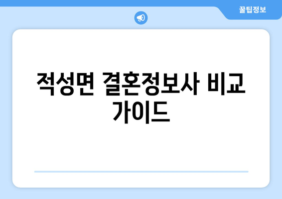 적성면 결혼정보사 비교 가이드