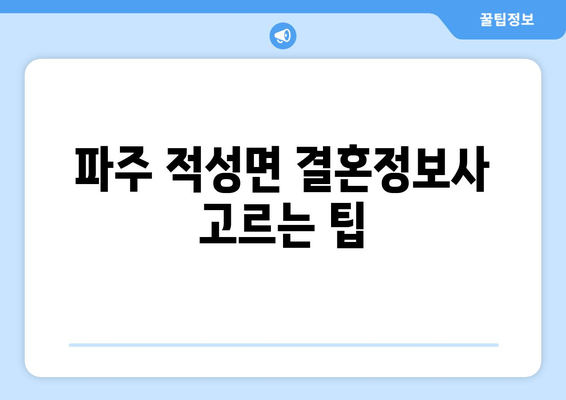 파주 적성면 결혼정보사 고르는 팁