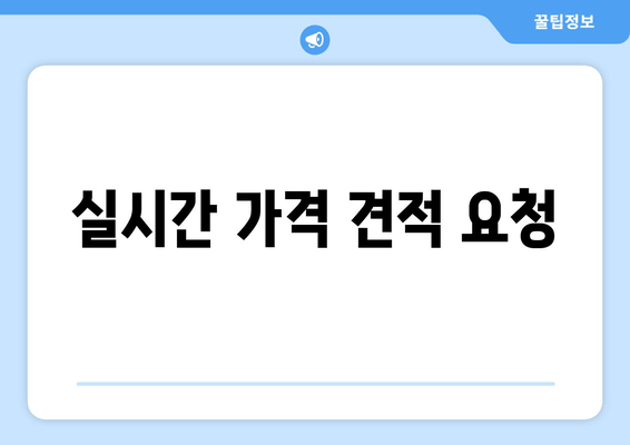 실시간 가격 견적 요청