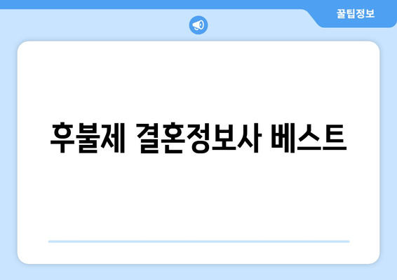 후불제 결혼정보사 베스트