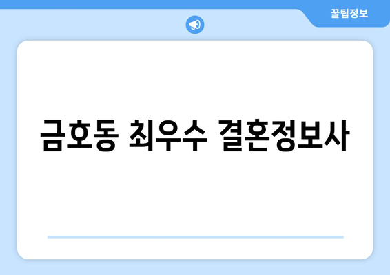 금호동 최우수 결혼정보사