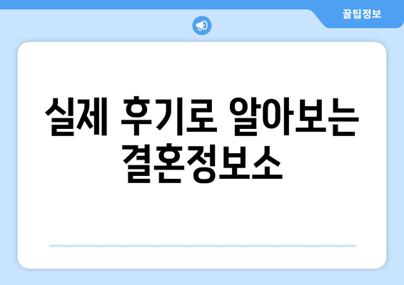 실제 후기로 알아보는 결혼정보소