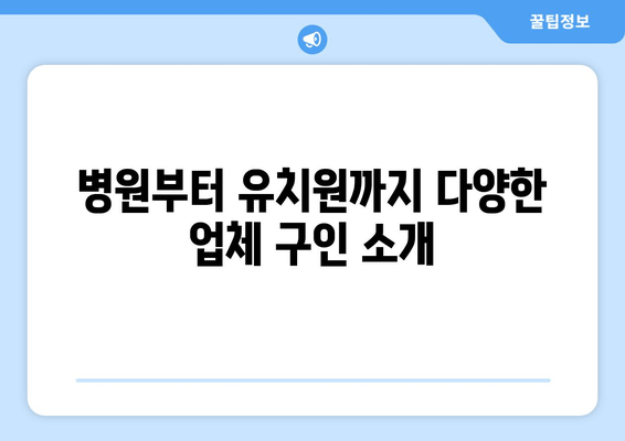 병원부터 유치원까지 다양한 업체 구인 소개