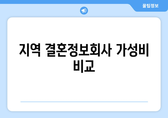 지역 결혼정보회사 가성비 비교