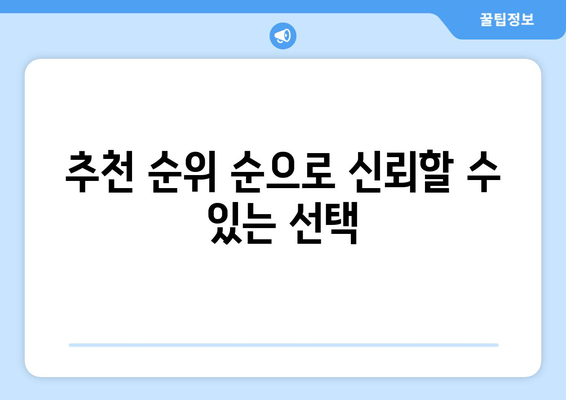 추천 순위 순으로 신뢰할 수 있는 선택