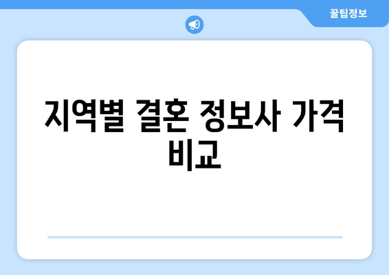 지역별 결혼 정보사 가격 비교