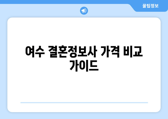 여수 결혼정보사 가격 비교 가이드