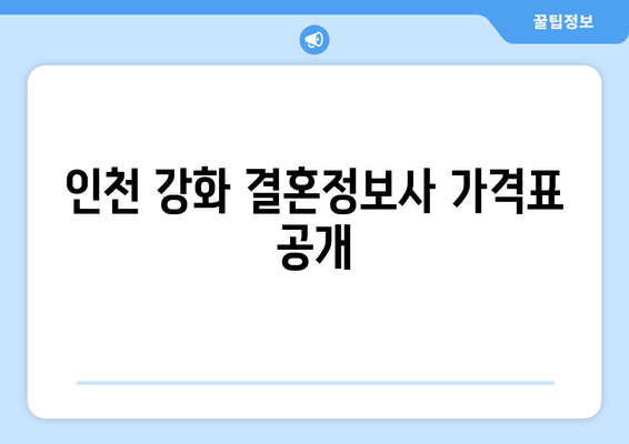 인천 강화 결혼정보사 가격표 공개