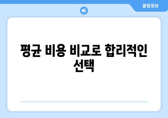 평균 비용 비교로 합리적인 선택