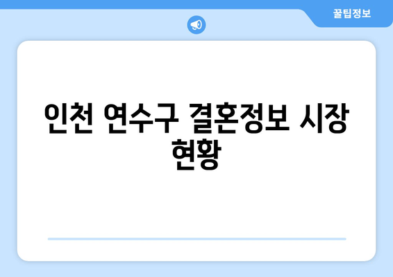 인천 연수구 결혼정보 시장 현황