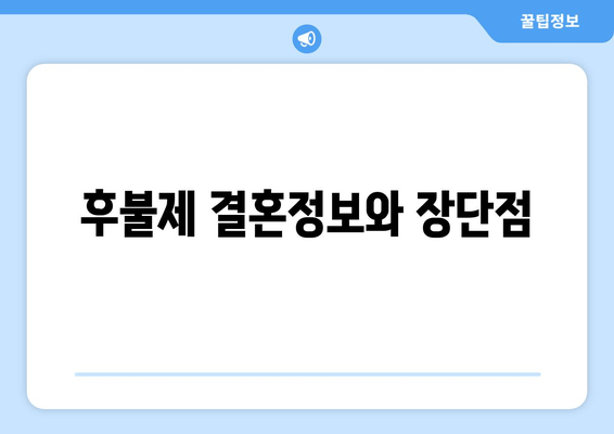 후불제 결혼정보와 장단점