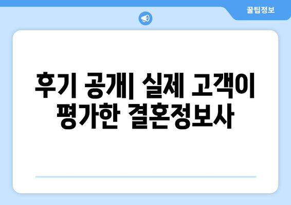 후기 공개| 실제 고객이 평가한 결혼정보사