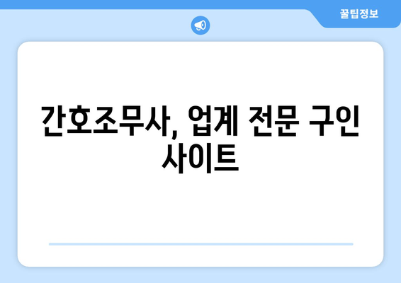 간호조무사, 업계 전문 구인 사이트